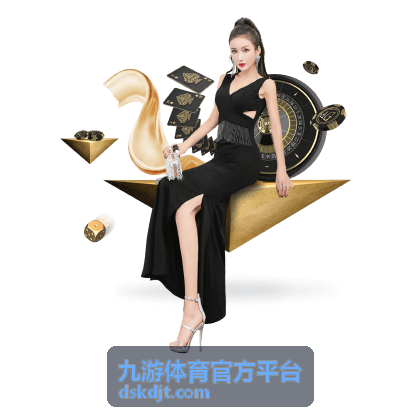 九游体育官方平台球队收藏与跟踪界面